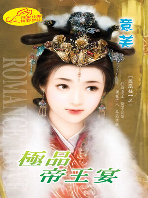 cover image of 極品帝王宴